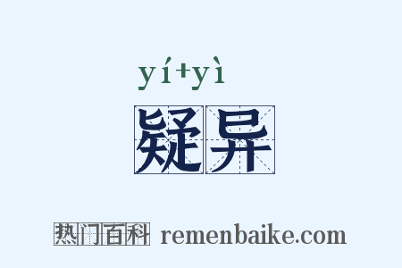 疑异是什么意思的图片